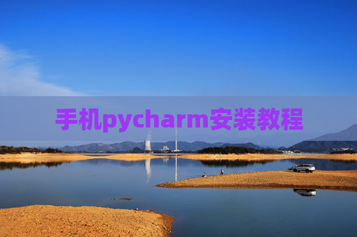 手机pycharm安装教程 手机pycharm安装教程